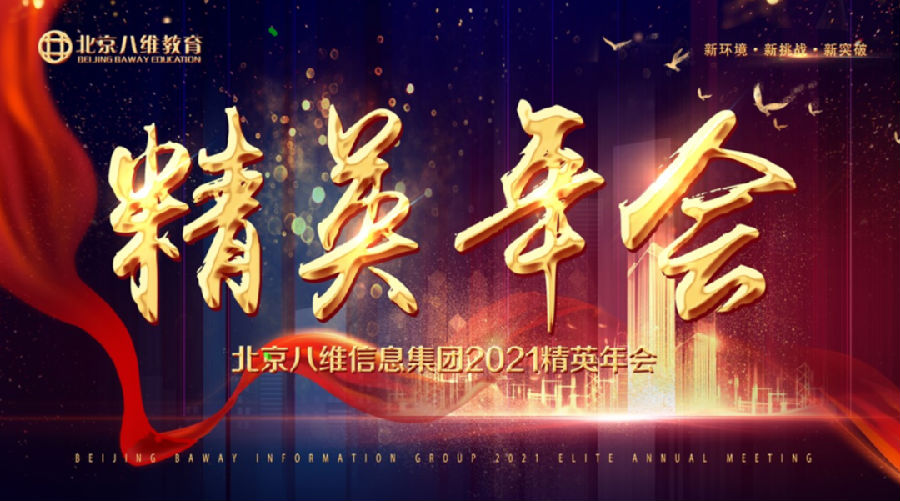 北京八維教育集團2021年精英年會