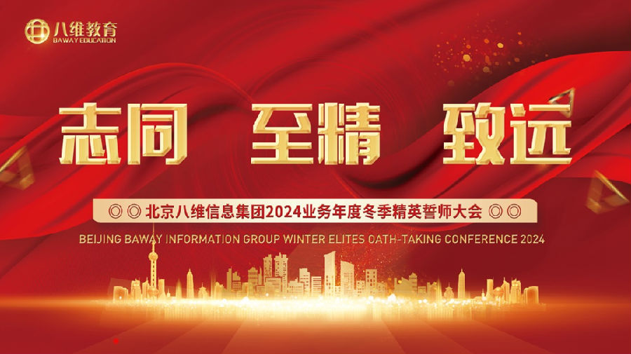 八維集團砥礪荊棘路大戰百日勇者勝!