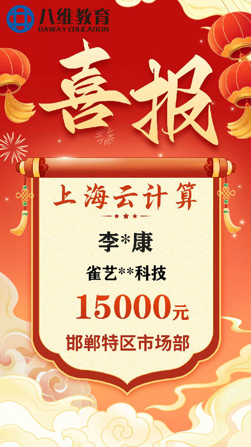 八維職業學校云計算專業畢業班級喜報新鮮出爐